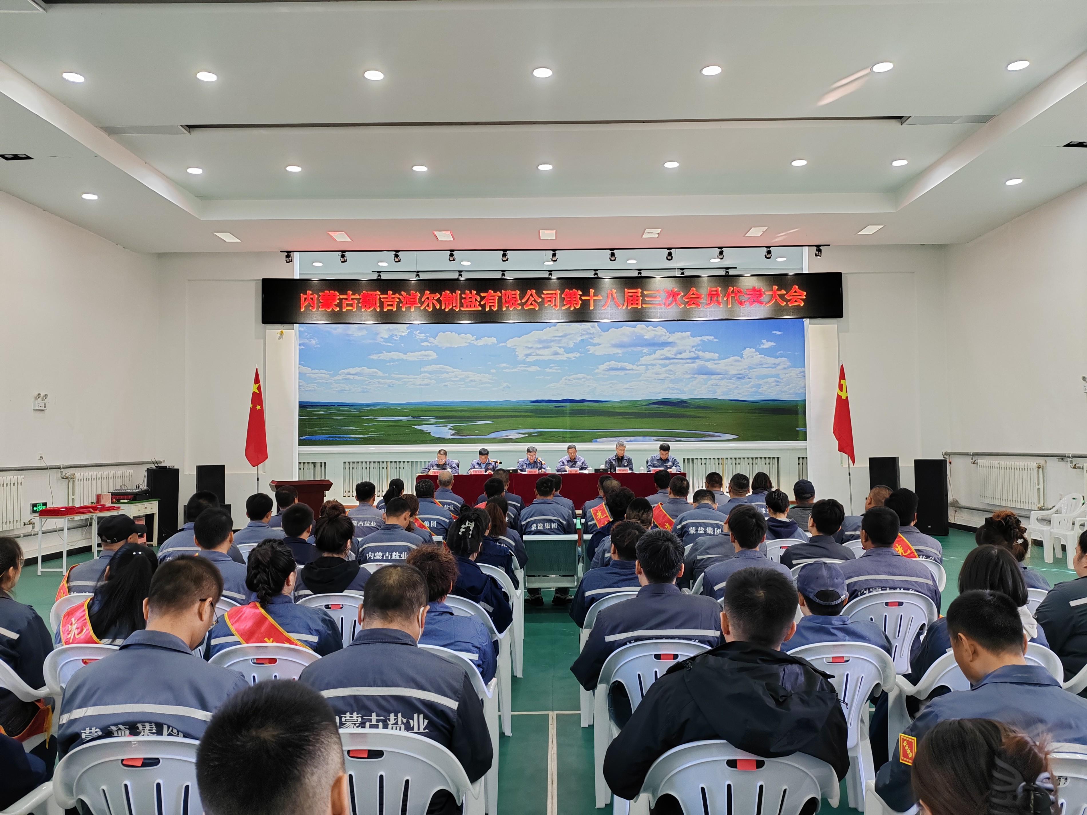 額吉淖爾制鹽有限公司召開第十八屆三次會員代表大會、第十八屆四次職工代表  大會暨2024年下半年經(jīng)濟工作會議