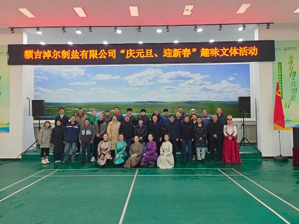 額鹽公司組織開(kāi)展“弘揚(yáng)北疆文化，共繪民族華章”鑄牢中華民族共同體意識(shí)文藝匯演