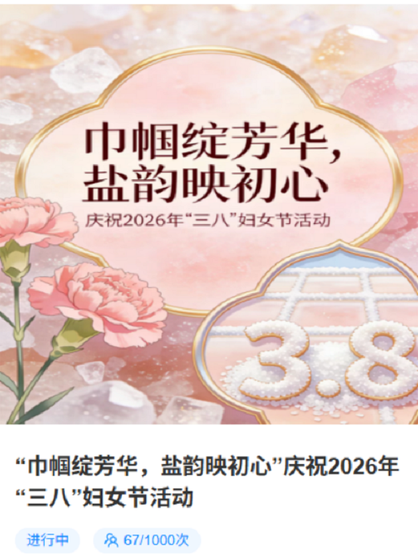額鹽公司組織開展“巾幗綻芳華，鹽韻映初心”慶祝2026年“三八”婦女節(jié)活動