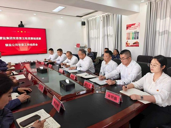 蒙鹽集團黨委第五輪巡察組巡察內蒙古 額吉淖爾制鹽有限公司黨委 工作動員會召開